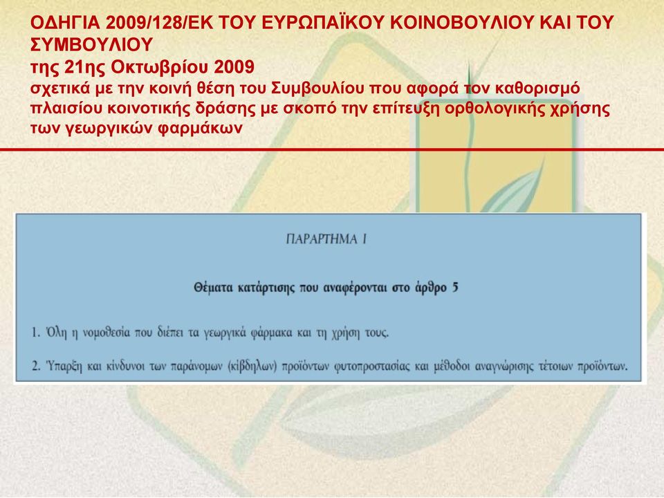 του Συμβουλίου που αφορά τον καθορισμό πλαισίου κοινοτικής