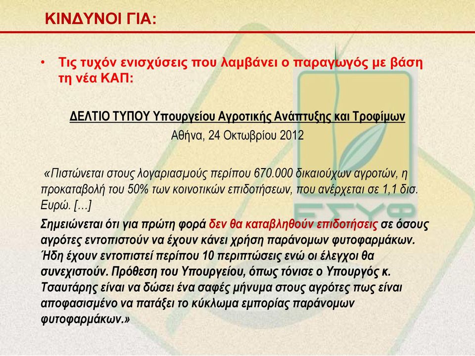 [ ] Σημειώνεται ότι για πρώτη φορά δεν θα καταβληθούν επιδοτήσεις σε όσους αγρότες εντοπιστούν να έχουν κάνει χρήση παράνομων φυτοφαρμάκων.