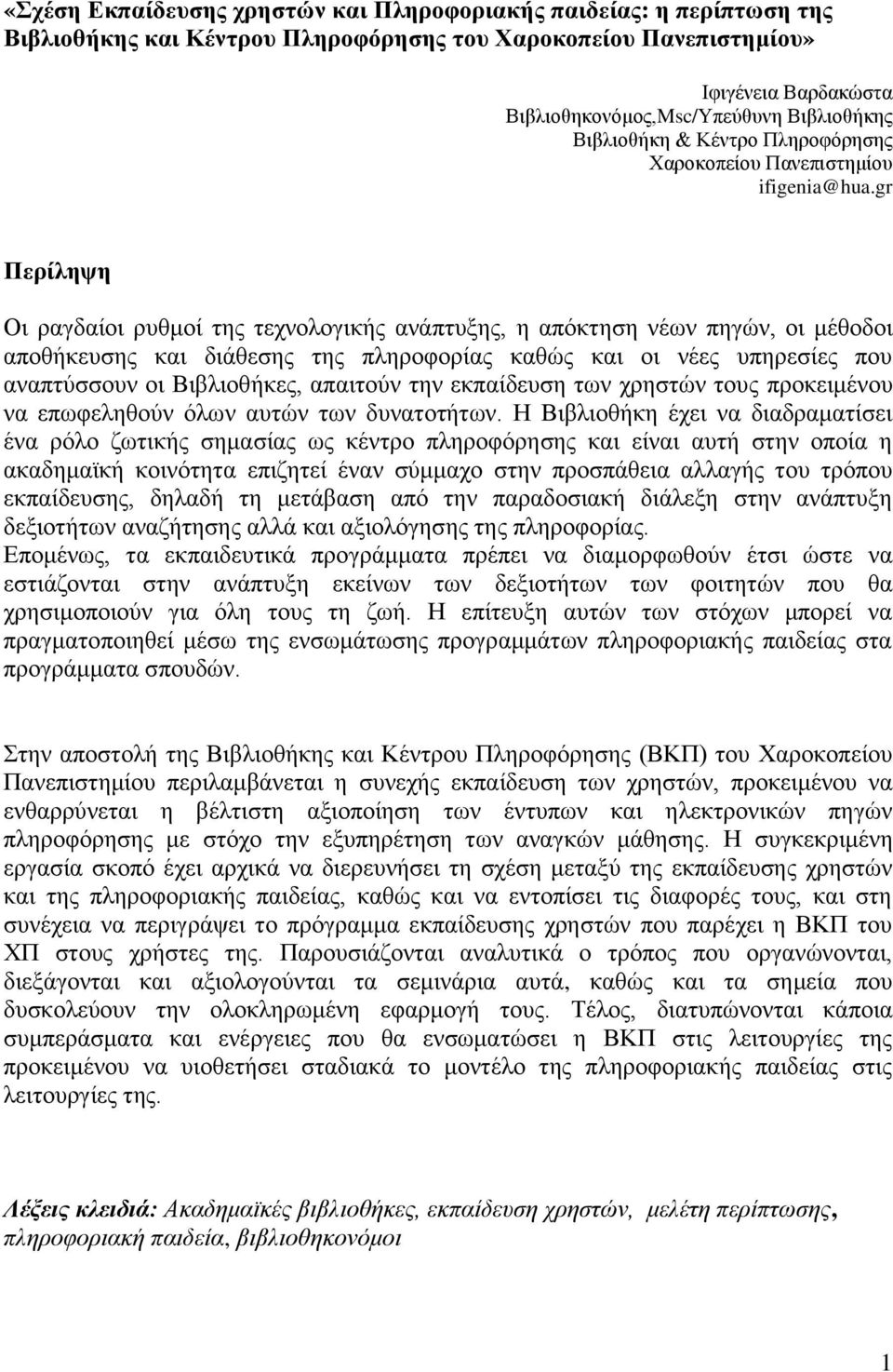 gr Περίληψη Οι ραγδαίοι ρυθμοί της τεχνολογικής ανάπτυξης, η απόκτηση νέων πηγών, οι μέθοδοι αποθήκευσης και διάθεσης της πληροφορίας καθώς και οι νέες υπηρεσίες που αναπτύσσουν οι Βιβλιοθήκες,