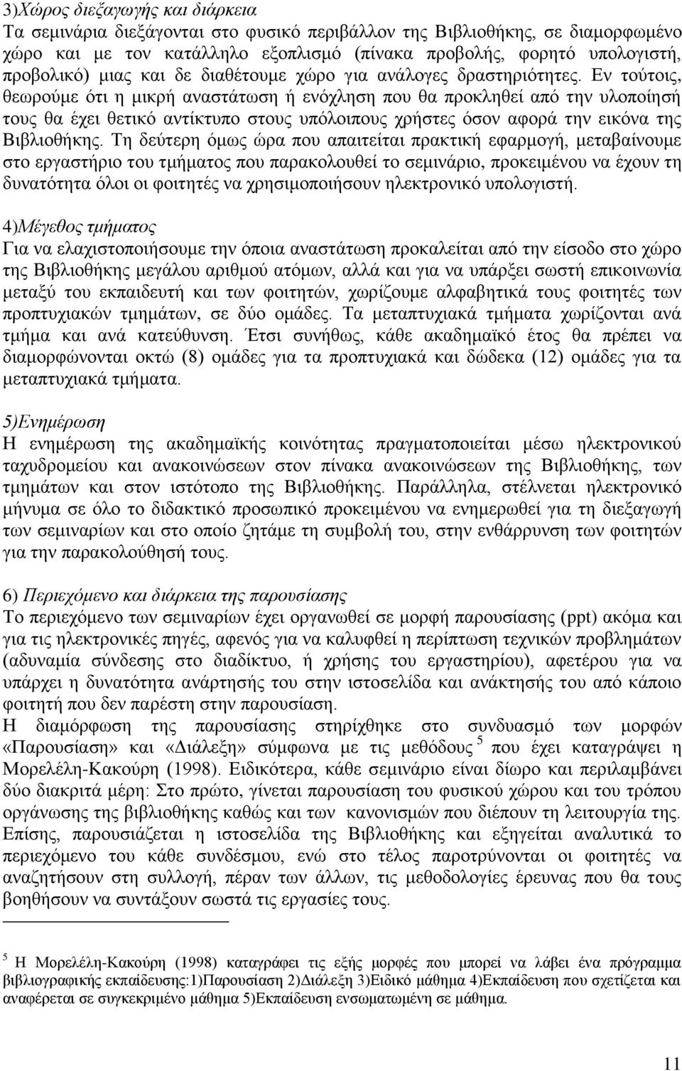 Εν τούτοις, θεωρούμε ότι η μικρή αναστάτωση ή ενόχληση που θα προκληθεί από την υλοποίησή τους θα έχει θετικό αντίκτυπο στους υπόλοιπους χρήστες όσον αφορά την εικόνα της Βιβλιοθήκης.