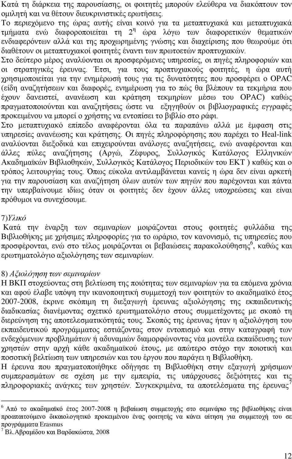 και διαχείρισης που θεωρούμε ότι διαθέτουν οι μεταπτυχιακοί φοιτητές έναντι των πρωτοετών προπτυχιακών.