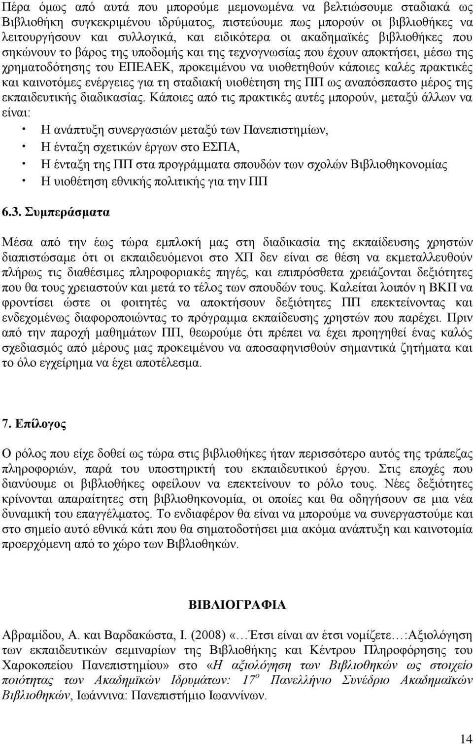 καινοτόμες ενέργειες για τη σταδιακή υιοθέτηση της ΠΠ ως αναπόσπαστο μέρος της εκπαιδευτικής διαδικασίας.