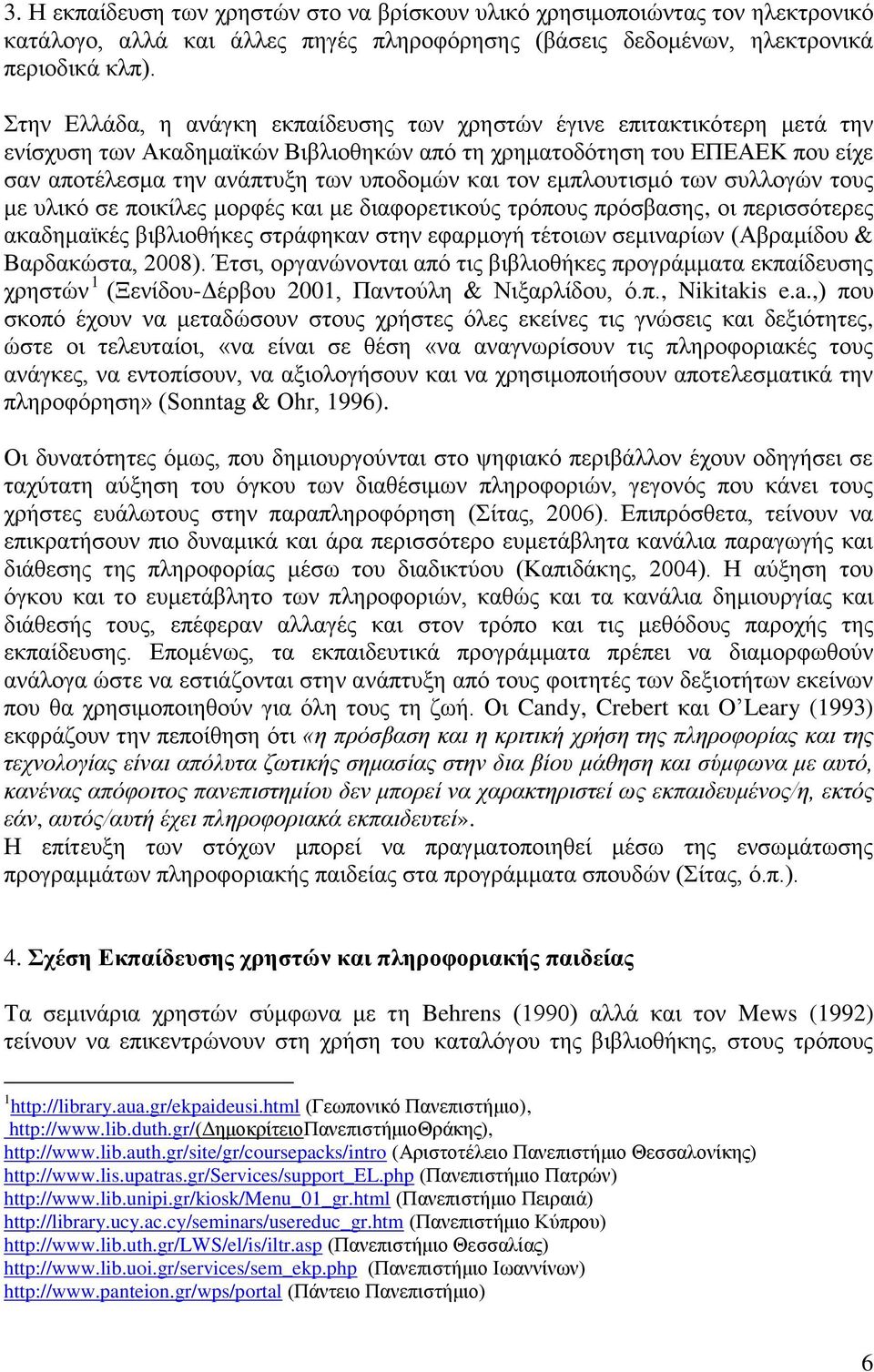 τον εμπλουτισμό των συλλογών τους με υλικό σε ποικίλες μορφές και με διαφορετικούς τρόπους πρόσβασης, οι περισσότερες ακαδημαϊκές βιβλιοθήκες στράφηκαν στην εφαρμογή τέτοιων σεμιναρίων (Αβραμίδου &