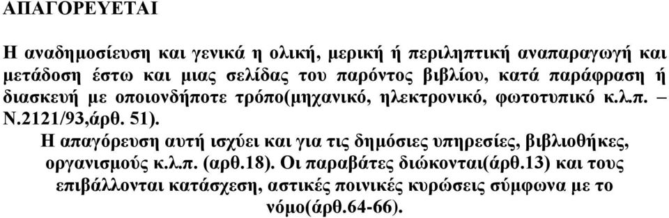 2121/93,άρθ. 51). Η απαγόρευση αυτή ισχύει και για τις δημόσιες υπηρεσίες, βιβλιοθήκες, οργανισμούς κ.λ.π. (αρθ.18).