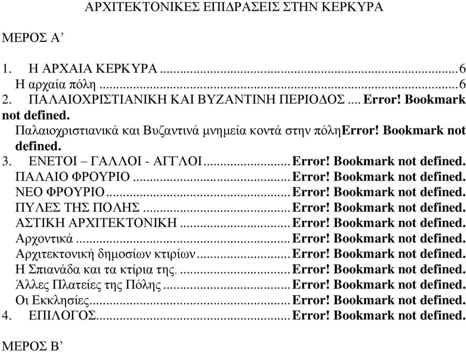 .. Error! Bookmark not defined. ΠΥΛΕΣ ΤΗΣ ΠΟΛΗΣ... Error! Bookmark not defined. ΑΣΤΙΚΗ ΑΡΧΙΤΕΚΤΟΝΙΚΗ... Error! Bookmark not defined. Αρχοντικά... Error! Bookmark not defined. Αρχιτεκτονική δημοσίων κτιρίων.