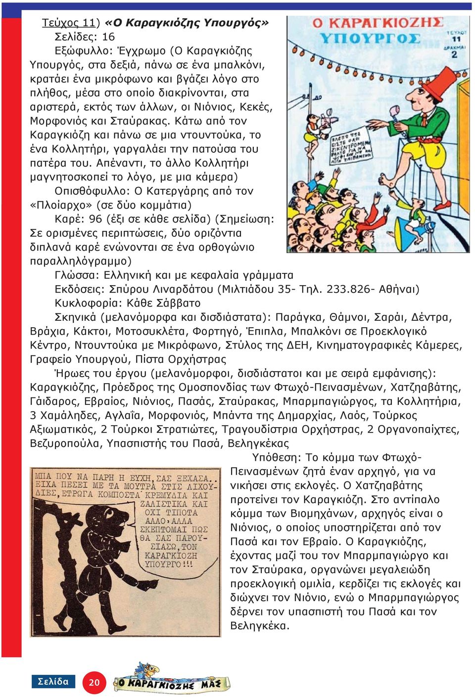 Απέναντι, το άλλο Κολλητήρι μαγνητοσκοπεί το λόγο, με μια κάμερα) Οπισθόφυλλο: Ο Κατεργάρης από τον «Πλοίαρχο» (σε δύο κομμάτια) Καρέ: 96 (έξι σε κάθε σελίδα) (Σημείωση: Σε ορισμένες περιπτώσεις, δύο