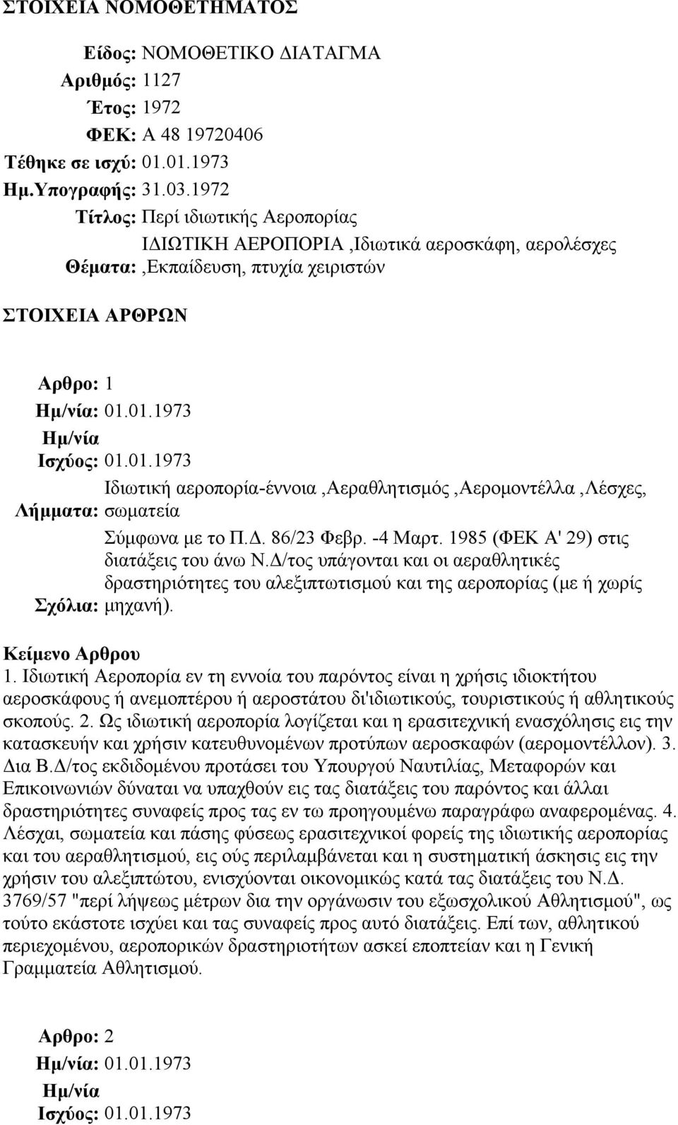 αεροπορία-έννοια,αεραθλητισμός,αερομοντέλλα,λέσχες, Λήμματα: σωματεία Σύμφωνα με το Π.Δ. 86/23 Φεβρ. -4 Μαρτ. 1985 (ΦΕΚ Α' 29) στις διατάξεις του άνω Ν.