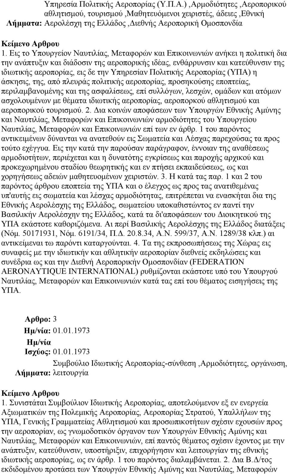 Υπηρεσίαν Πολιτικής Αεροπορίας (ΥΠΑ) η άσκησις, της, από πλευράς πολιτικής αεροπορίας, προσηκούσης εποπτείας, περιλαμβανομένης και της ασφαλίσεως, επί συλλόγων, λεσχών, ομάδων και ατόμων ασχολουμένων