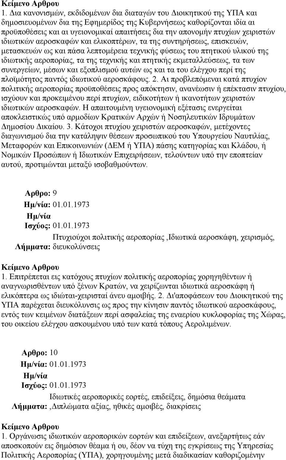 τεχνικής και πτητικής εκμεταλλεύσεως, τα των συνεργείων, μέσων και εξοπλισμού αυτών ως και τα του ελέγχου περί της πλοϊμότητος παντός ιδιωτικού αεροσκάφους. 2.