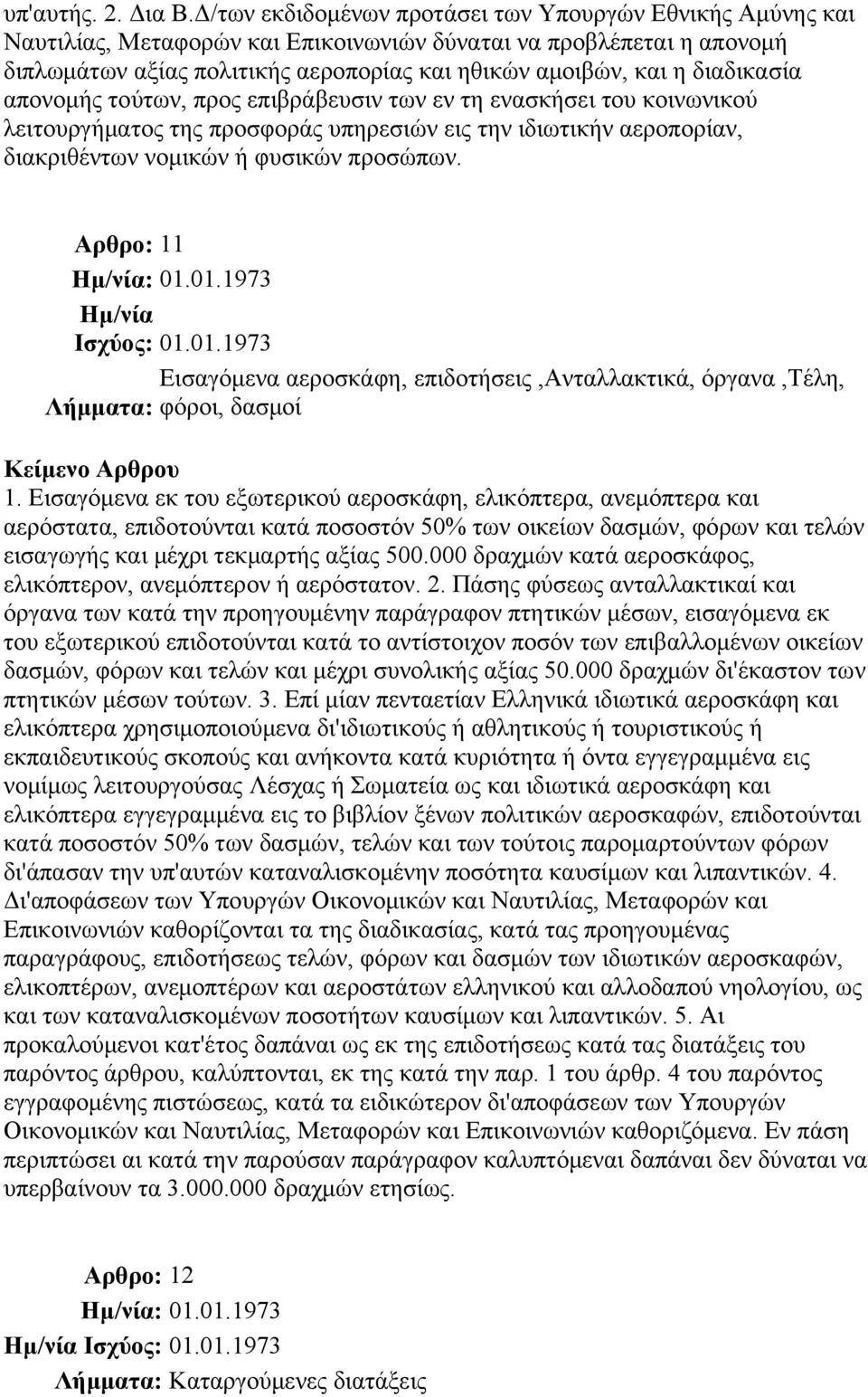 διαδικασία απονομής τούτων, προς επιβράβευσιν των εν τη ενασκήσει του κοινωνικού λειτουργήματος της προσφοράς υπηρεσιών εις την ιδιωτικήν αεροπορίαν, διακριθέντων νομικών ή φυσικών προσώπων.