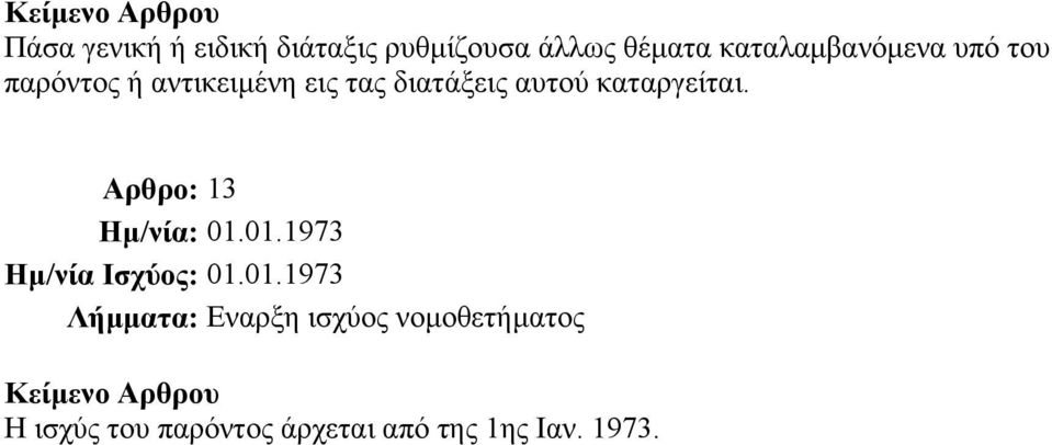 διατάξεις αυτού καταργείται.