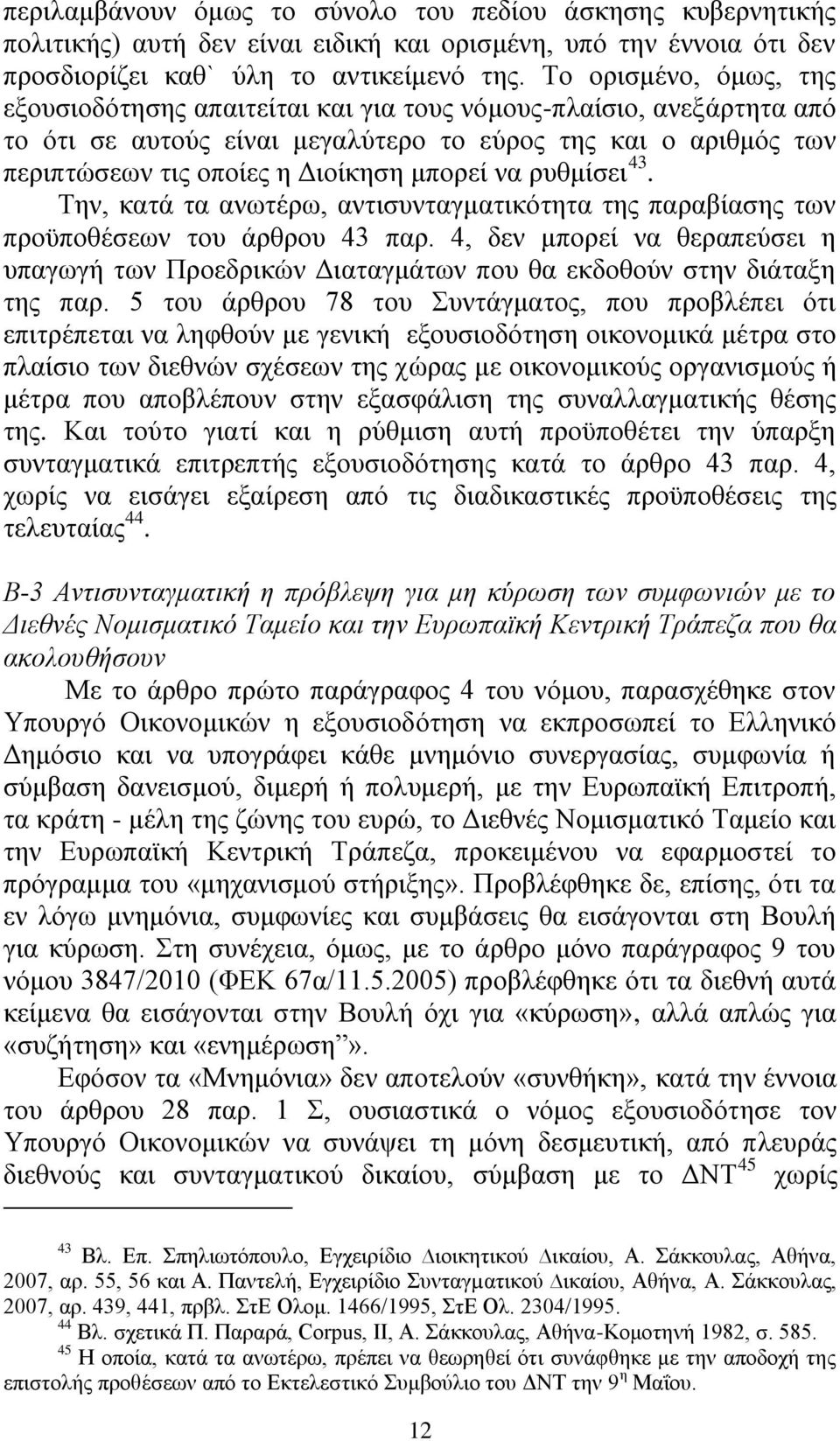 λα ξπζκίζεη 43. Τελ, θαηά ηα αλσηέξσ, αληηζπληαγκαηηθφηεηα ηεο παξαβίαζεο ησλ πξνυπνζέζεσλ ηνπ άξζξνπ 43 παξ.