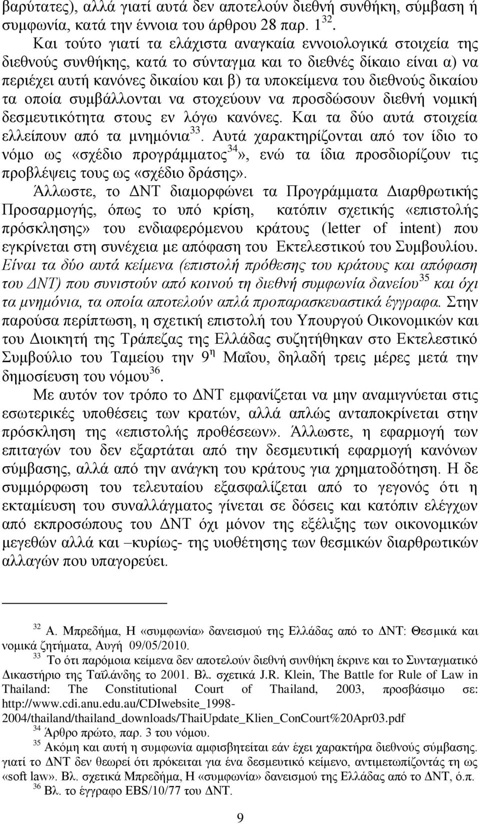 δηθαίνπ ηα νπνία ζπκβάιινληαη λα ζηνρεχνπλ λα πξνζδψζνπλ δηεζλή λνκηθή δεζκεπηηθφηεηα ζηνπο ελ ιφγσ θαλφλεο. Καη ηα δχν απηά ζηνηρεία ειιείπνπλ απφ ηα κλεκφληα 33.