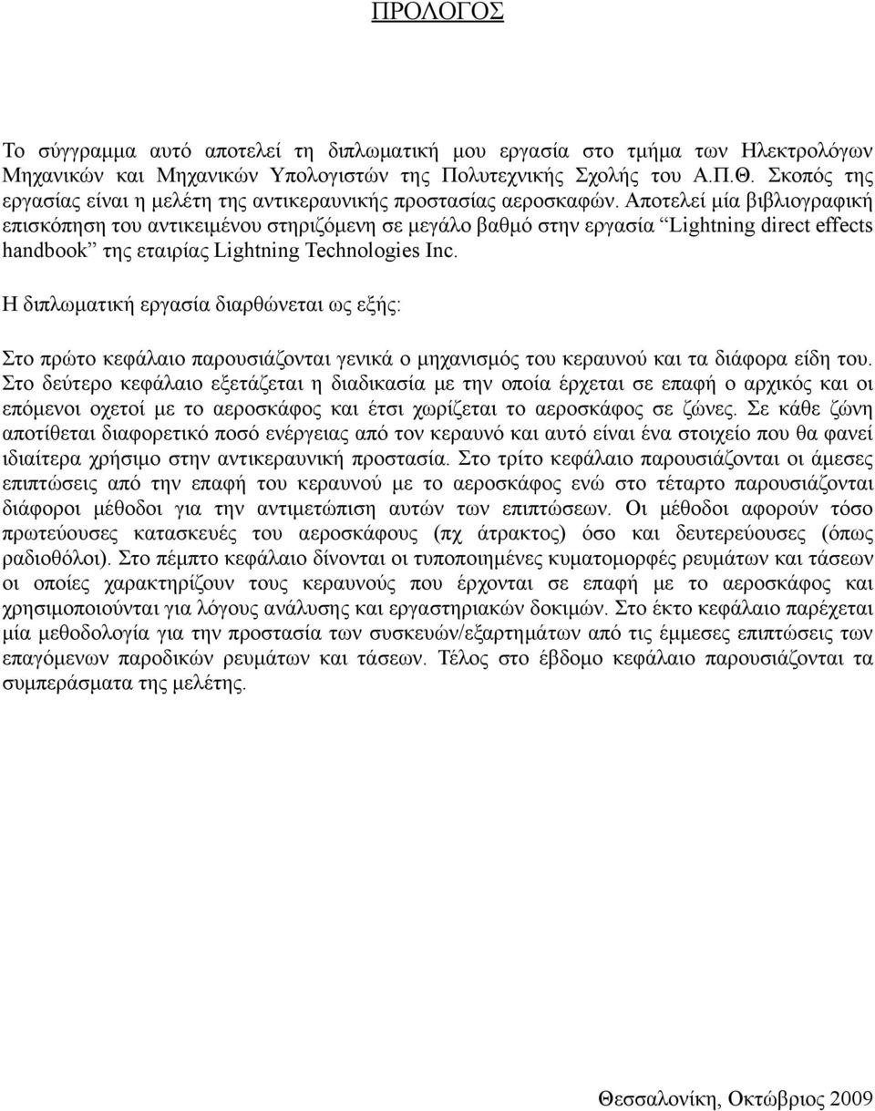 Αποτελεί μία βιβλιογραφική επισκόπηση του αντικειμένου στηριζόμενη σε μεγάλο βαθμό στην εργασία Lightning direct effects handbook της εταιρίας Lightning Technologies Inc.