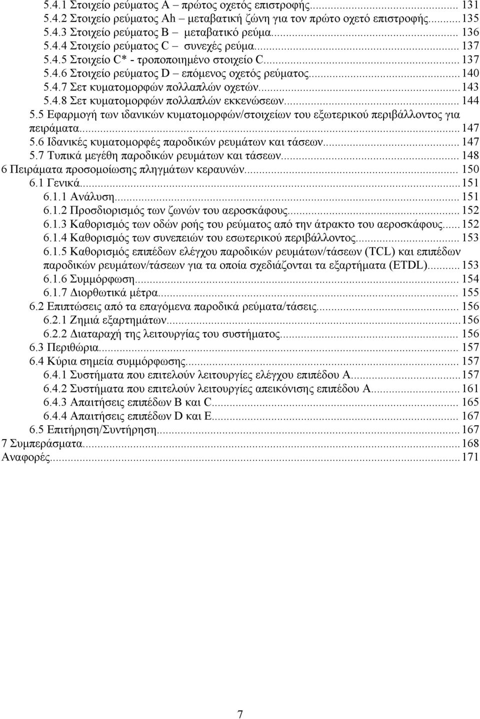 .. 144 5.5 Εφαρμογή των ιδανικών κυματομορφών/στοιχείων του εξωτερικού περιβάλλοντος για πειράματα... 147 5.6 Ιδανικές κυματομορφές παροδικών ρευμάτων και τάσεων... 147 5.7 Τυπικά μεγέθη παροδικών ρευμάτων και τάσεων.