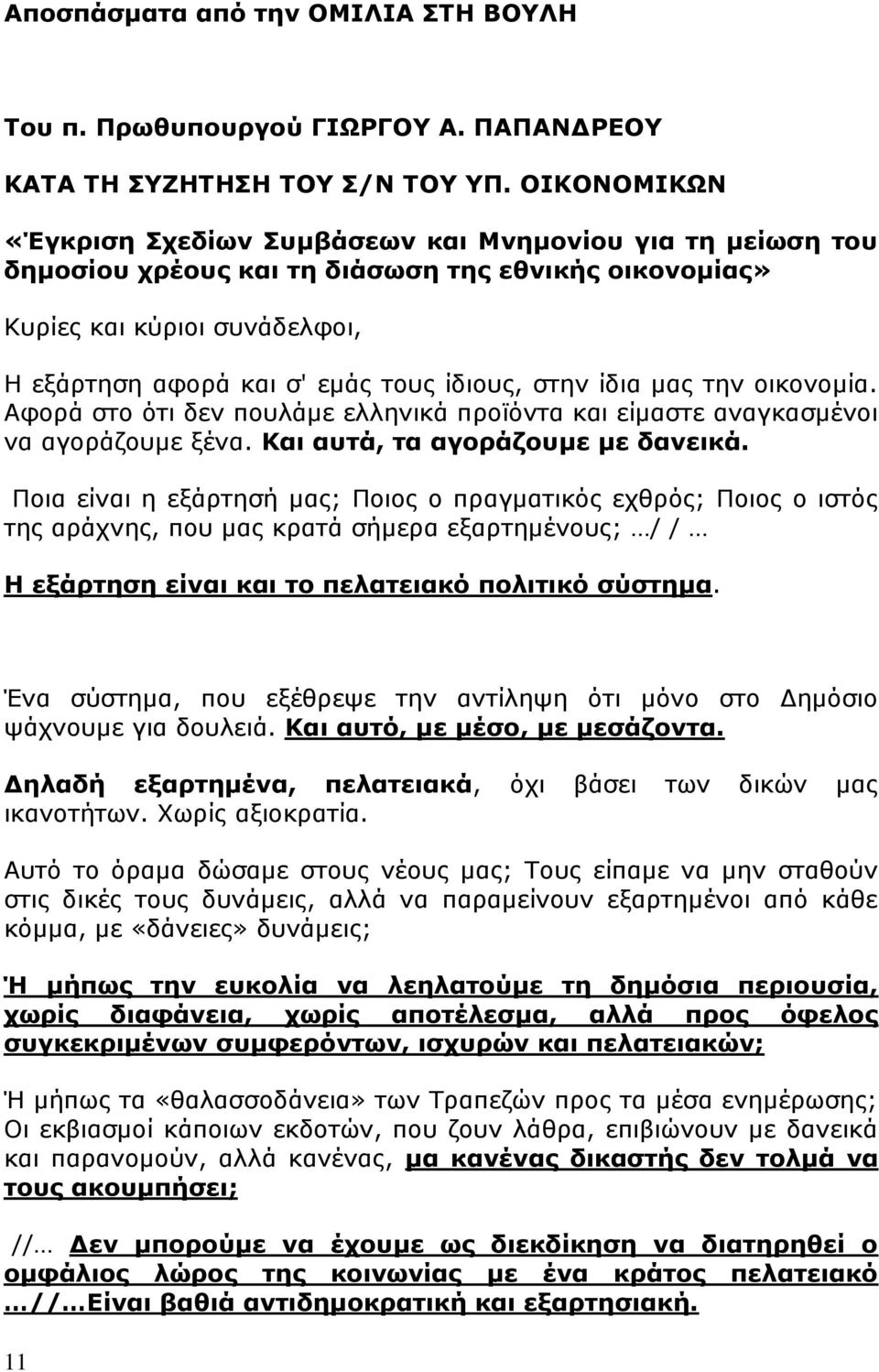 στην ίδια μας την οικονομία. Αφορά στο ότι δεν πουλάμε ελληνικά προϊόντα και είμαστε αναγκασμένοι να αγοράζουμε ξένα. Και αυτά, τα αγοράζουμε με δανεικά.