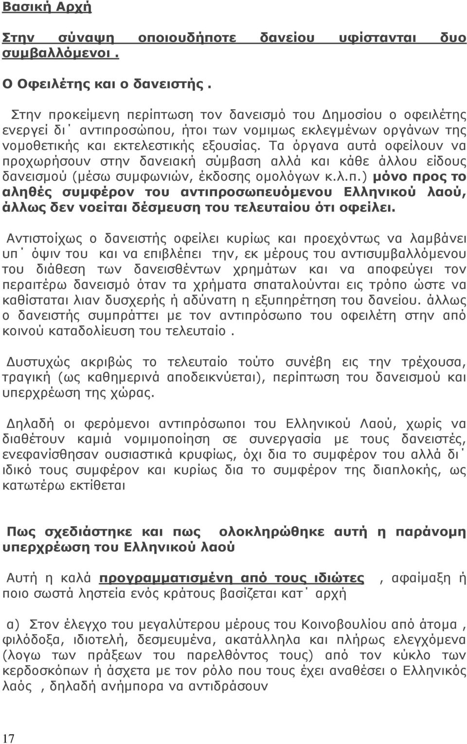 Τα όργανα αυτά οφείλουν να προχωρήσουν στην δανειακή σύμβαση αλλά και κάθε άλλου είδους δανεισμού (μέσω συμφωνιών, έκδοσης ομολόγων κ.λ.π.) μόνο προς το αληθές συμφέρον του αντιπροσωπευόμενου Ελληνικού λαού, άλλως δεν νοείται δέσμευση του τελευταίου ότι οφείλει.