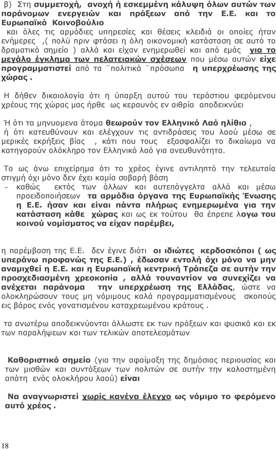 ενημερωθεί και από εμάς για το μεγάλο έγκλημα των πελατειακών σχέσεων που μέσω αυτών είχε προγραμματιστεί από τα πολιτικά πρόσωπα η υπερχρέωσης της χώρας.