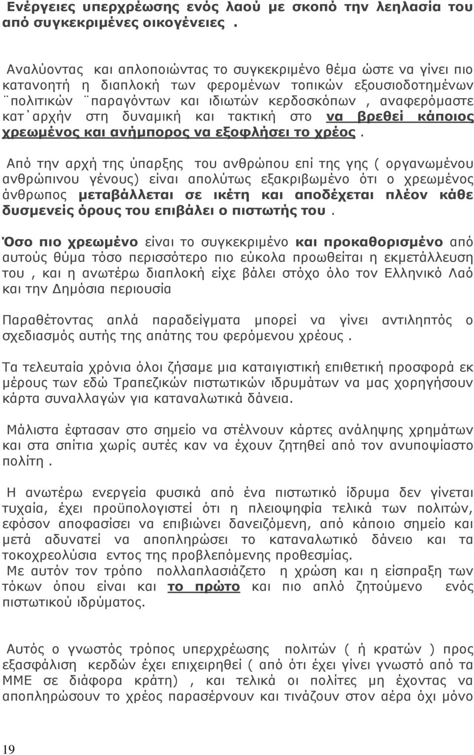 δυναμική και τακτική στο να βρεθεί κάποιος χρεωμένος και ανήμπορος να εξοφλήσει το χρέος.