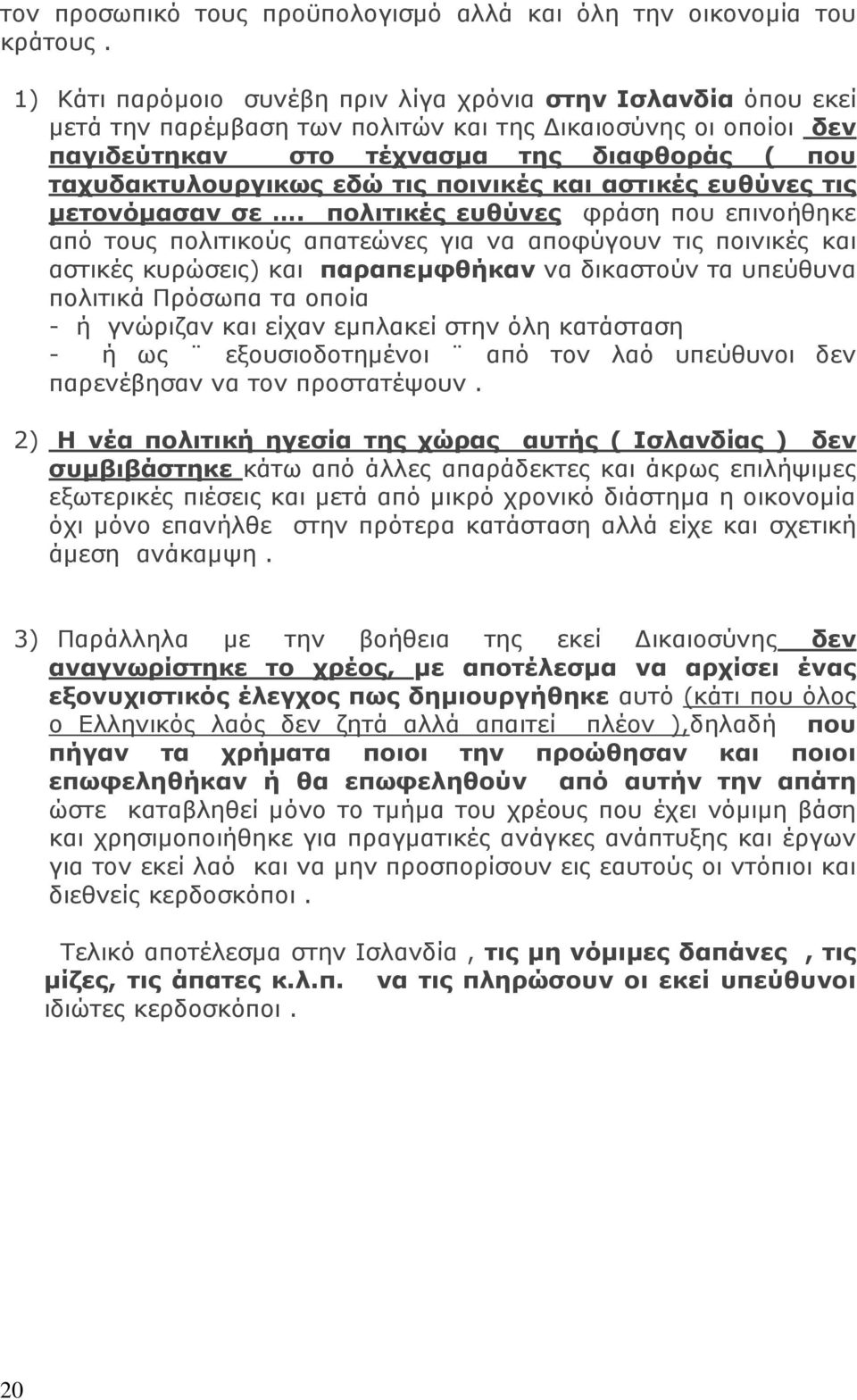 τις ποινικές και αστικές ευθύνες τις μετονόμασαν σε.