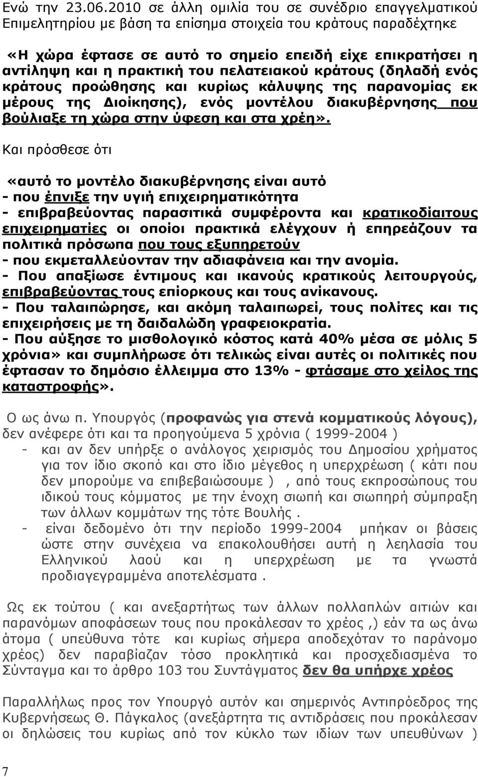 του πελατειακού κράτους (δηλαδή ενός κράτους προώθησης και κυρίως κάλυψης της παρανομίας εκ μέρους της Διοίκησης), ενός μοντέλου διακυβέρνησης που βούλιαξε τη χώρα στην ύφεση και στα χρέη».