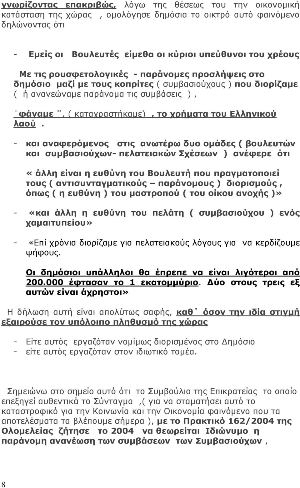 Ελληνικού λαού.