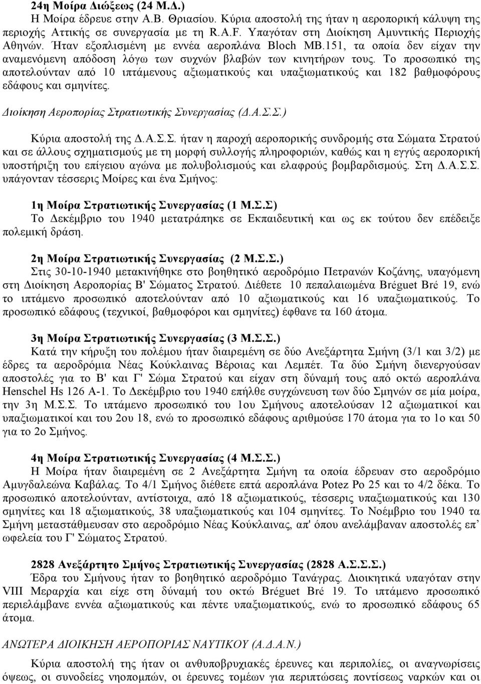 Το προσωπικό της απoτελούνταν από 10 ιπτάμενους αξιωματικούς και υπαξιωματικούς και 182 βαθμοφόρους εδάφους και σμηνίτες. Διοίκηση Αεροπορίας Στρατιωτικής Συνεργασίας (Δ.Α.Σ.Σ.) Κύρια αποστολή της Δ.