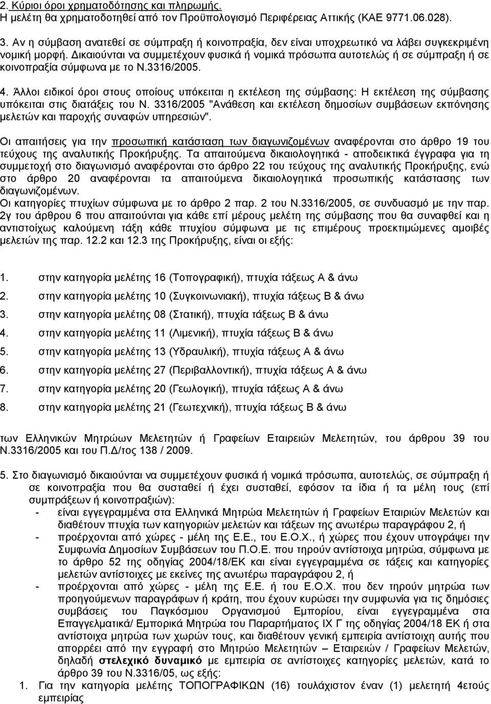 Γηθαηνύληαη λα ζπκκεηέρνπλ θπζηθά ή λνκηθά πξόζσπα απηνηειώο ή ζε ζύκπξαμε ή ζε θνηλνπξαμία ζύκθσλα κε ην Ν.3316/2005. 4.