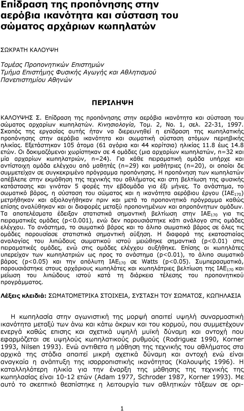 Σκοπός της εργασίας αυτής ήταν να διερευνηθεί η επίδραση της κωπηλατικής προπόνησης στην αερόβια ικανότητα και σωµατική σύσταση ατόµων περιηβικής ηλικίας.