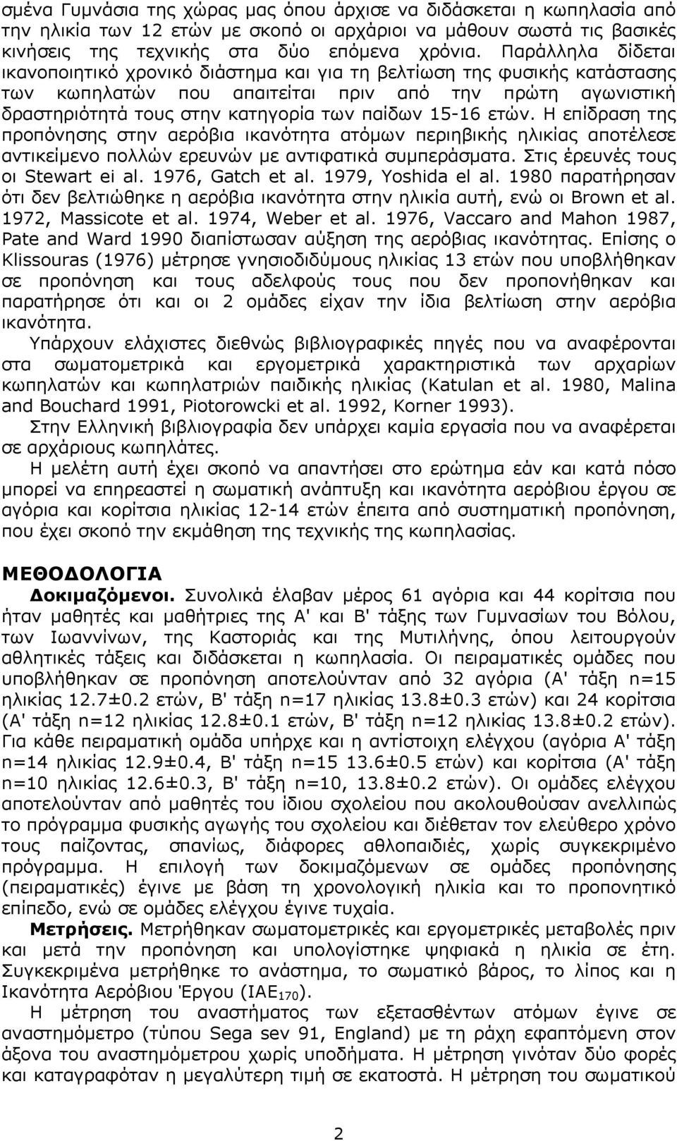 15-16 ετών. Η επίδραση της προπόνησης στην αερόβια ικανότητα ατόµων περιηβικής ηλικίας αποτέλεσε αντικείµενο πολλών ερευνών µε αντιφατικά συµπεράσµατα. Στις έρευνές τους οι Stewart ei al.