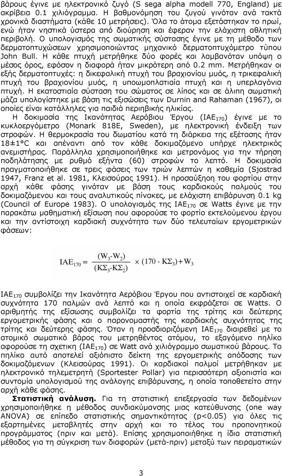 Ο υπολογισµός της σωµατικής σύστασης έγινε µε τη µέθοδο των δερµατοπτυχώσεων χρησιµοποιώντας µηχανικό δερµατοπτυχόµετρο τύπου John Bull.