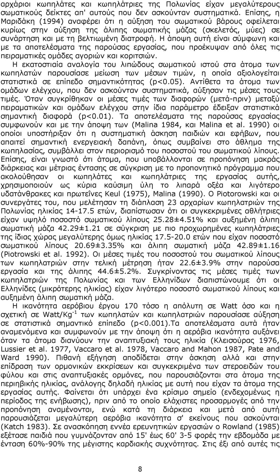 Η άποψη αυτή είναι σύµφωνη και µε τα αποτελέσµατα της παρούσας εργασίας, που προέκυψαν από όλες τις πειραµατικές οµάδες αγοριών και κοριτσιών.