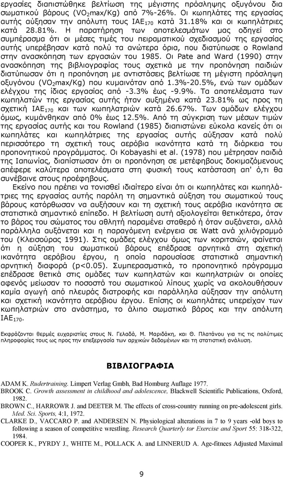 Η παρατήρηση των αποτελεσµάτων µας οδηγεί στο συµπέρασµα ότι οι µέσες τιµές του πειραµατικού σχεδιασµού της εργασίας αυτής υπερέβησαν κατά πολύ τα ανώτερα όρια, που διατύπωσε ο Rowland στην