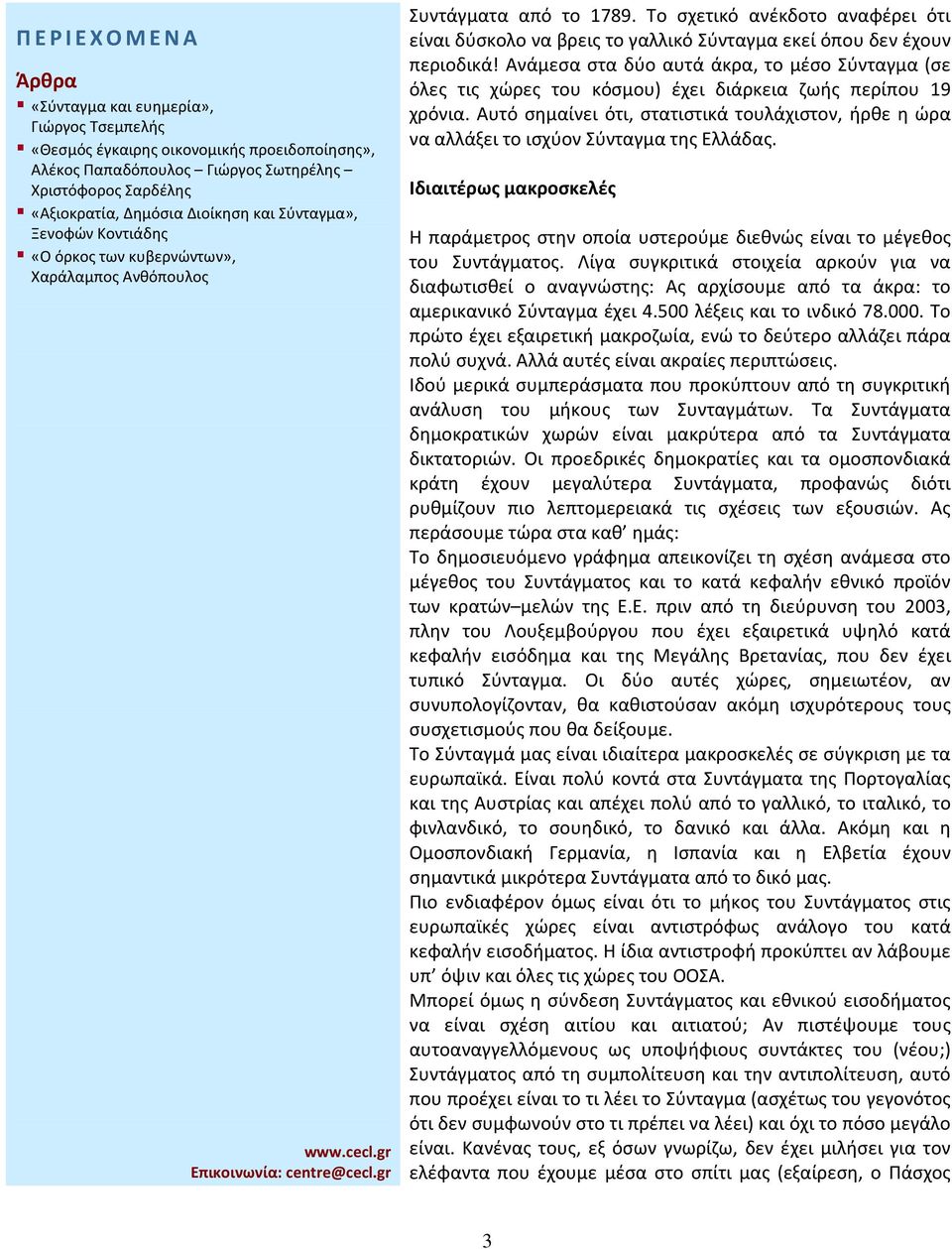 Αυτό σημαίνει ότι, στατιστικά τουλάχιστον, ήρθε η ώρα να αλλάξει το ισχύον Σύνταγμα της Ελλάδας. Ιδιαιτέρως μακροσκελές Η παράμετρος στην οποία υστερούμε διεθνώς είναι το μέγεθος του Συντάγματος.