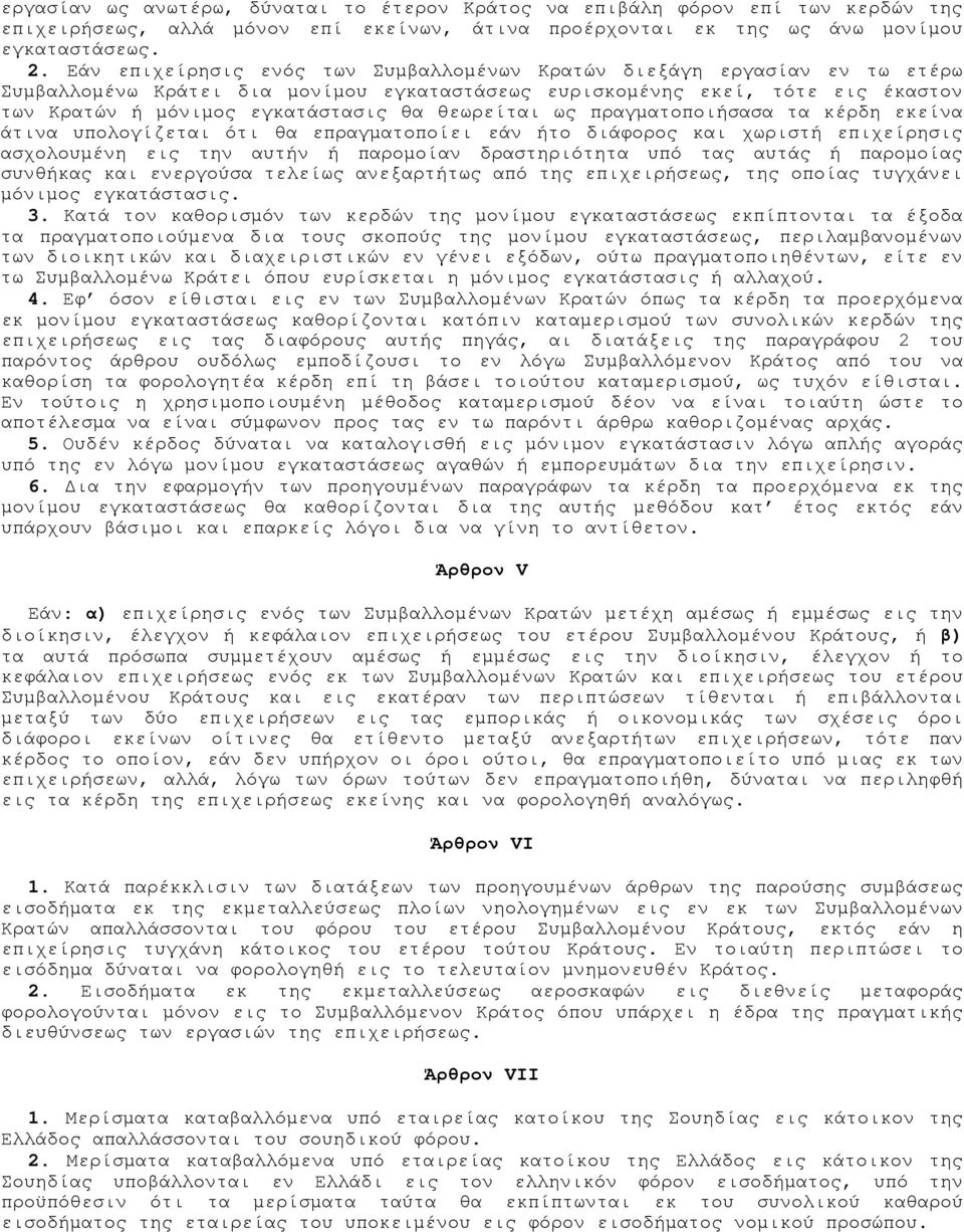 θεωρείται ως πραγματοποιήσασα τα κέρδη εκείνα άτινα υπολογίζεται ότι θα επραγματοποίει εάν ήτο διάφορος και χωριστή επιχείρησις ασχολουμένη εις την αυτήν ή παρομοίαν δραστηριότητα υπό τας αυτάς ή