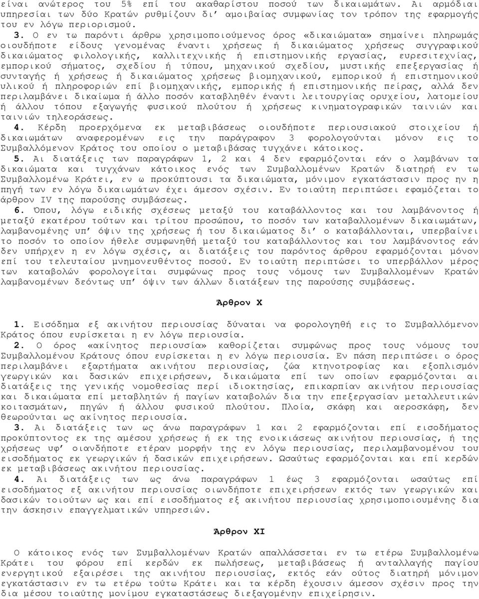 επιστημονικής εργασίας, ευρεσιτεχνίας, εμπορικού σήματος, σχεδίου ή τύπου, μηχανικού σχεδίου, μυστικής επεξεργασίας ή συνταγής ή χρήσεως ή δικαιώματος χρήσεως βιομηχανικού, εμπορικού ή επιστημονικού