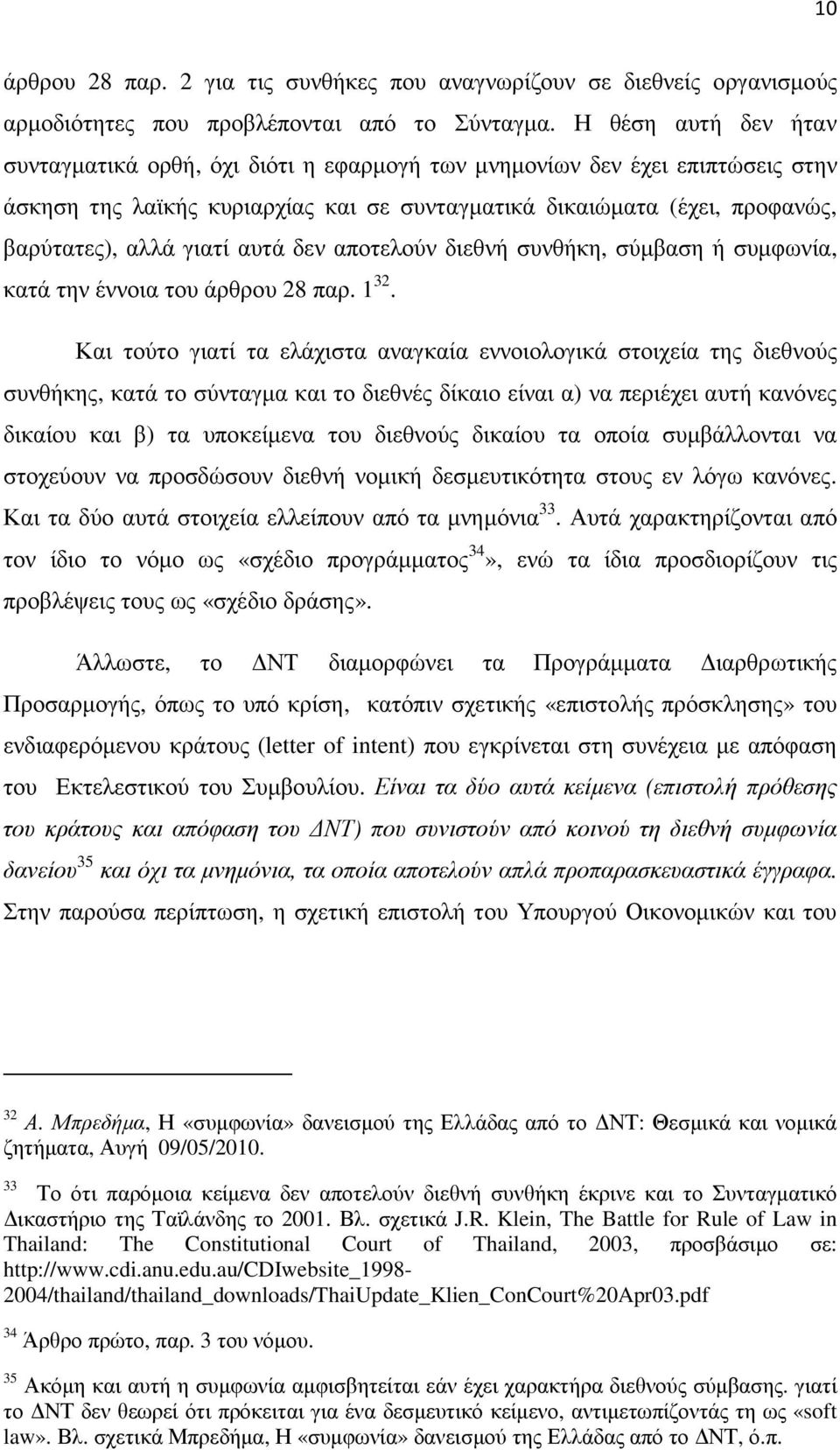 αυτά δεν αποτελούν διεθνή συνθήκη, σύµβαση ή συµφωνία, κατά την έννοια του άρθρου 28 παρ. 1 32.