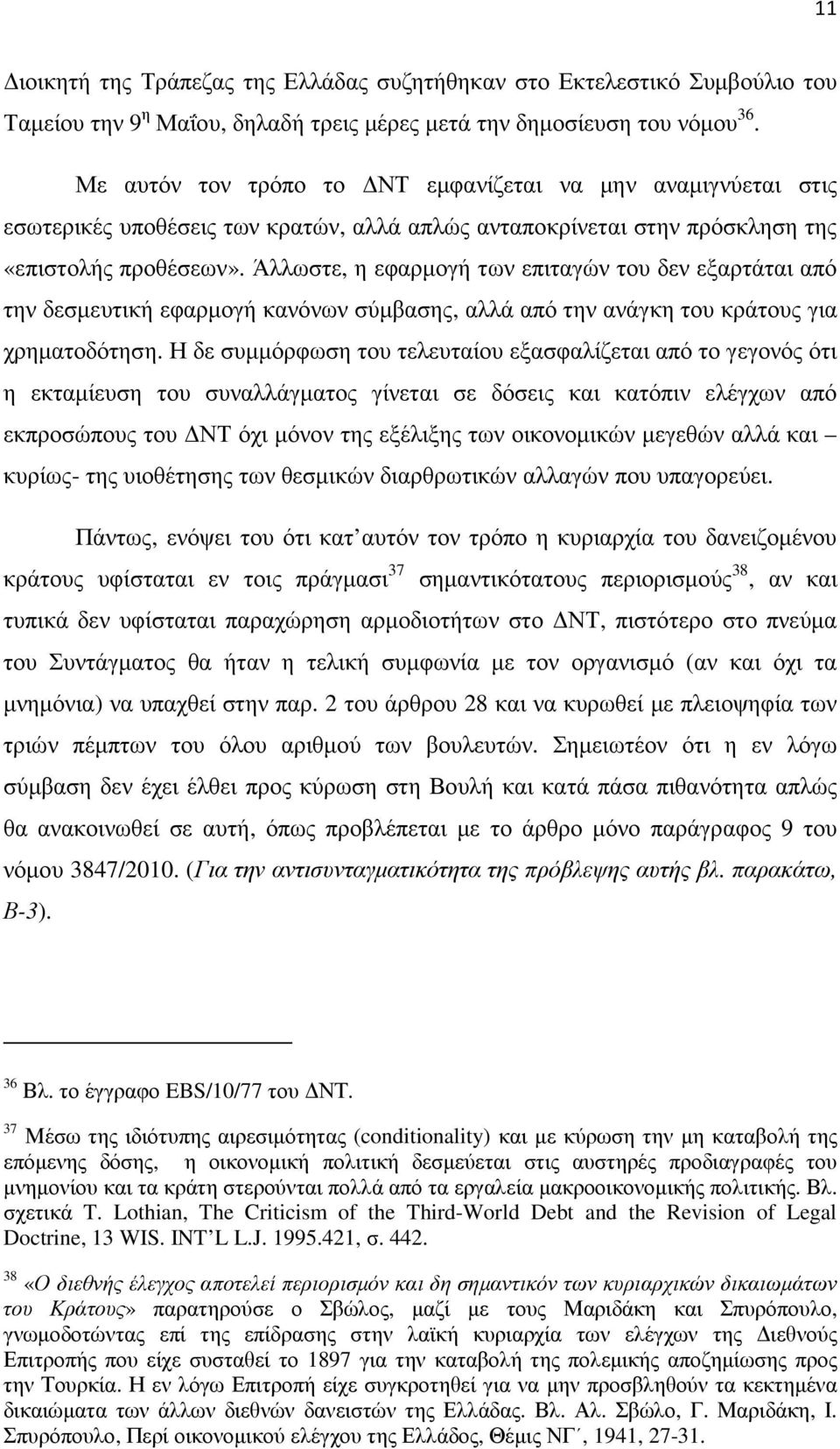 Άλλωστε, η εφαρµογή των επιταγών του δεν εξαρτάται από την δεσµευτική εφαρµογή κανόνων σύµβασης, αλλά από την ανάγκη του κράτους για χρηµατοδότηση.