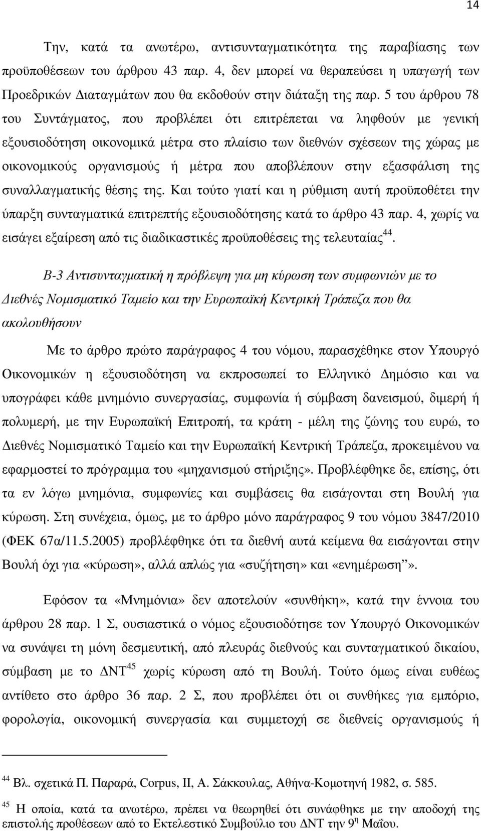 αποβλέπουν στην εξασφάλιση της συναλλαγµατικής θέσης της. Και τούτο γιατί και η ρύθµιση αυτή προϋποθέτει την ύπαρξη συνταγµατικά επιτρεπτής εξουσιοδότησης κατά το άρθρο 43 παρ.