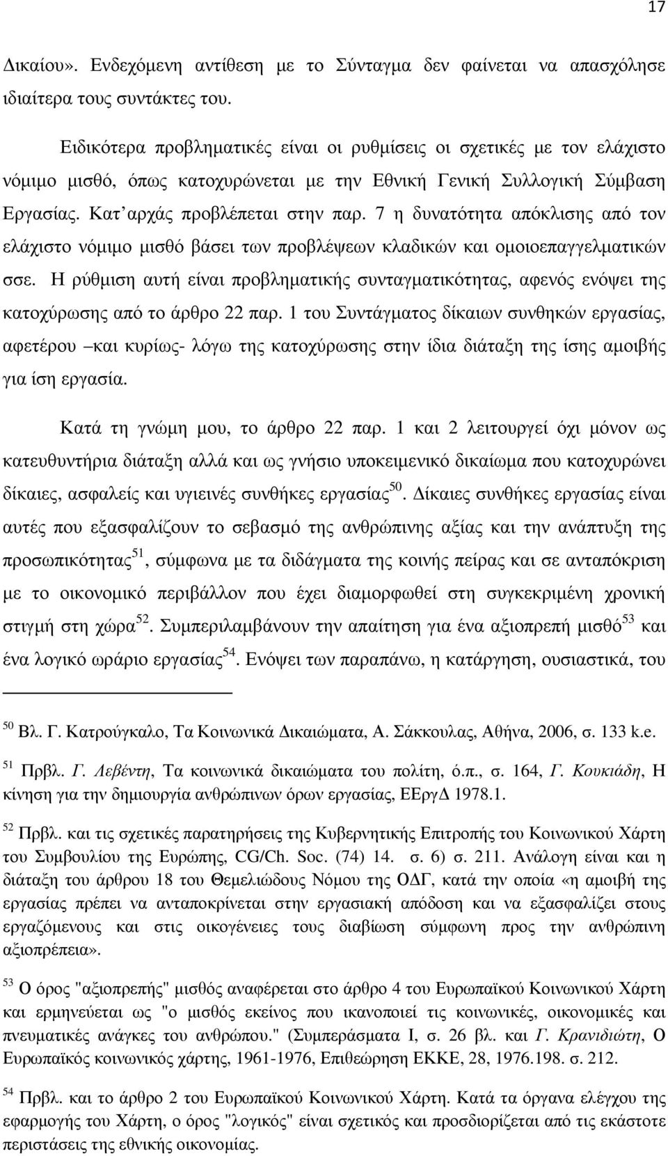 7 η δυνατότητα απόκλισης από τον ελάχιστο νόµιµο µισθό βάσει των προβλέψεων κλαδικών και οµοιοεπαγγελµατικών σσε.