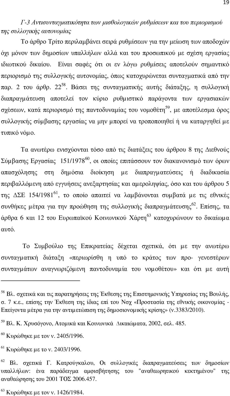 Είναι σαφές ότι οι εν λόγω ρυθµίσεις αποτελούν σηµαντικό περιορισµό της συλλογικής αυτονοµίας, όπως κατοχυρώνεται συνταγµατικά από την παρ. 2 του άρθρ. 22 58.