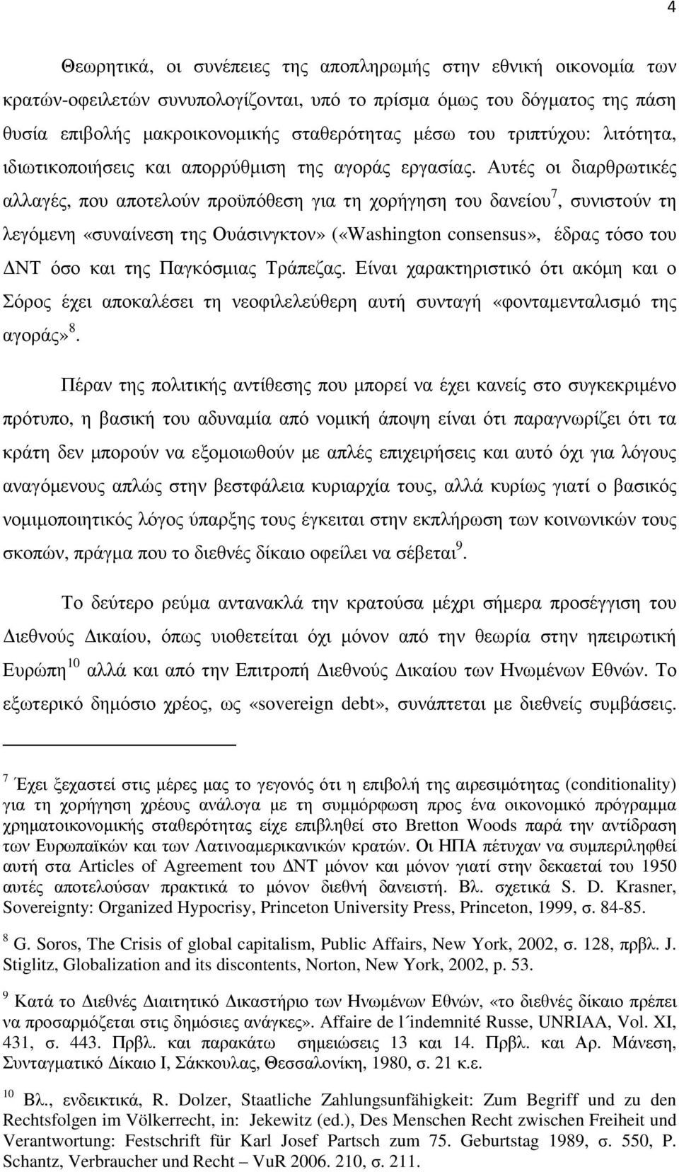 Αυτές οι διαρθρωτικές αλλαγές, που αποτελούν προϋπόθεση για τη χορήγηση του δανείου 7, συνιστούν τη λεγόµενη «συναίνεση της Ουάσινγκτον» («Washington consensus», έδρας τόσο του ΝΤ όσο και της