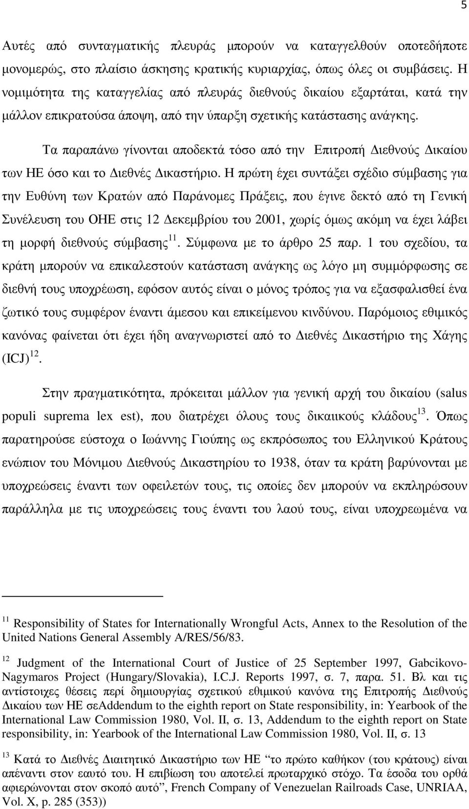 Τα παραπάνω γίνονται αποδεκτά τόσο από την Επιτροπή ιεθνούς ικαίου των ΗΕ όσο και το ιεθνές ικαστήριο.