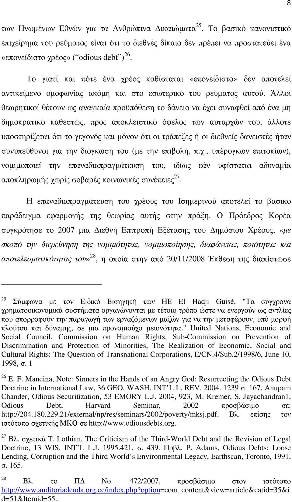 Άλλοι θεωρητικοί θέτουν ως αναγκαία προϋπόθεση το δάνειο να έχει συναφθεί από ένα µη δηµοκρατικό καθεστώς, προς αποκλειστικό όφελος των αυταρχών του, άλλοτε υποστηρίζεται ότι το γεγονός και µόνον ότι