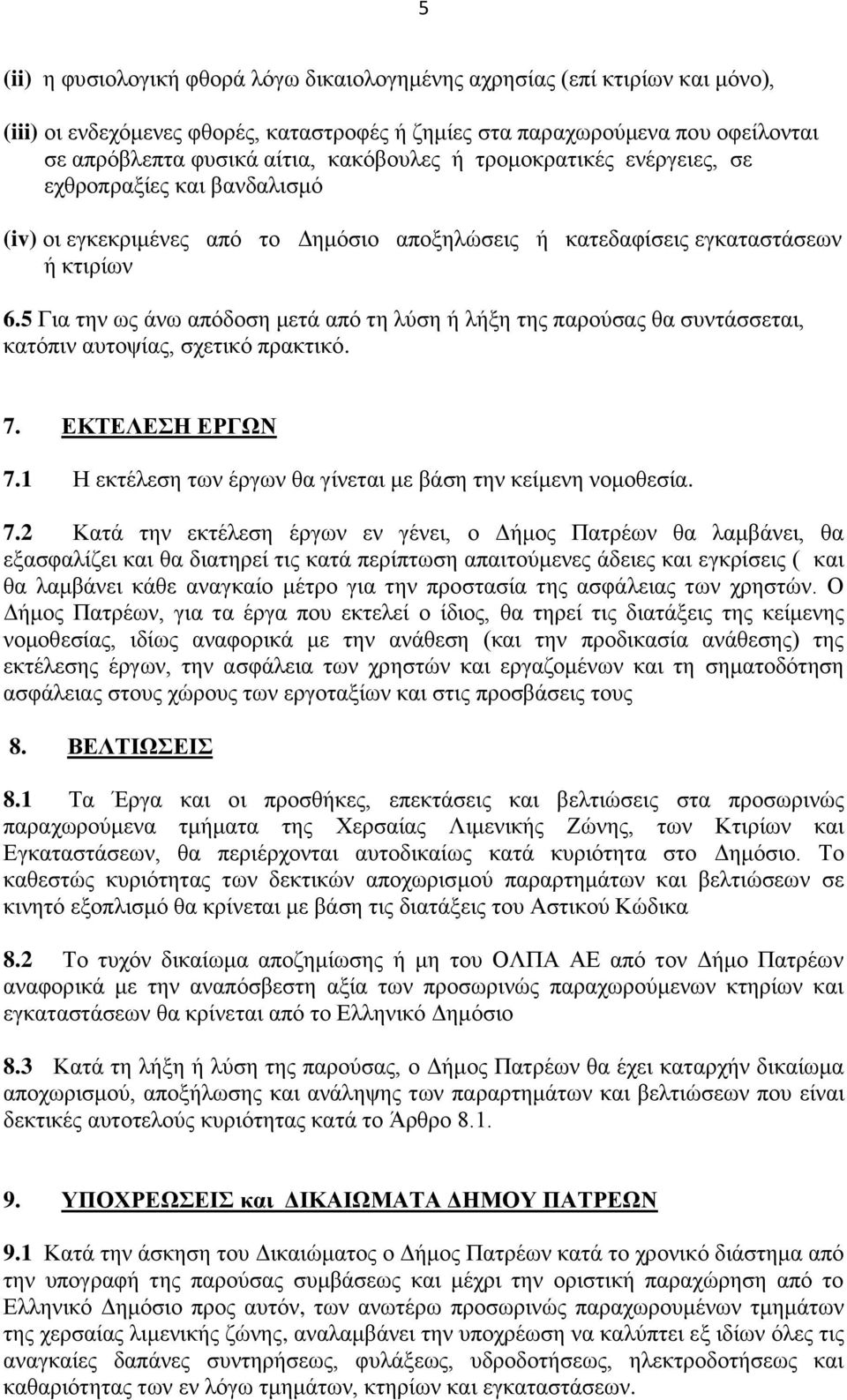 5 Για την ως άνω απόδοση μετά από τη λύση ή λήξη της παρούσας θα συντάσσεται, κατόπιν αυτοψίας, σχετικό πρακτικό. 7. ΕΚΤΕΛΕΣΗ ΕΡΓΩΝ 7.1 Η εκτέλεση των έργων θα γίνεται με βάση την κείμενη νομοθεσία.