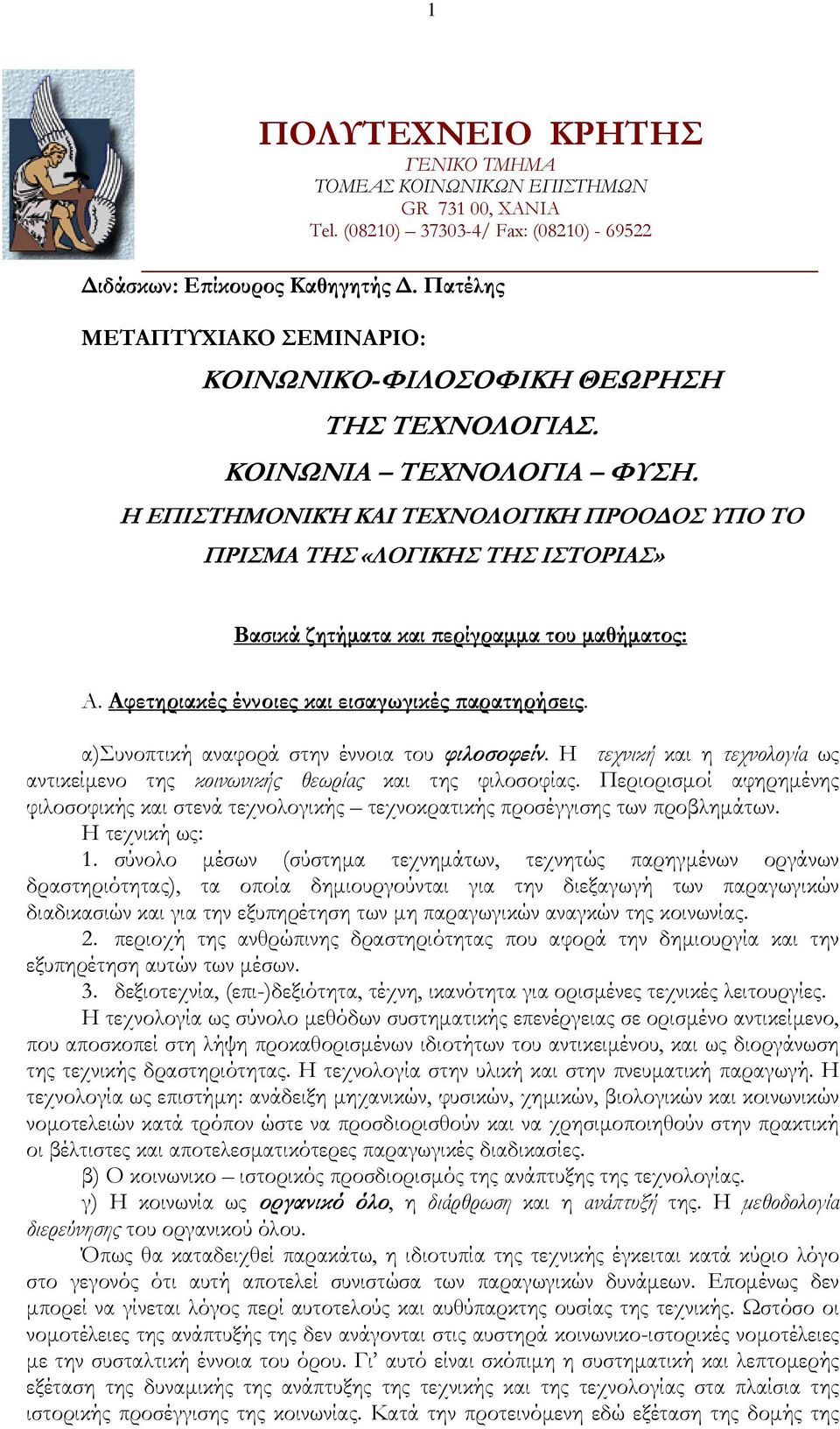 Η ΕΠΙΣΤΗΜΟΝΙΚΉ ΚΑΙ ΤΕΧΝΟΛΟΓΙΚΗ ΠΡΟΟΔΟΣ ΥΠΟ ΤΟ ΠΡΙΣΜΑ ΤΗΣ «ΛΟΓΙΚΗΣ ΤΗΣ ΙΣΤΟΡΙΑΣ» Βασικά ζητήματα και περίγραμμα του μαθήματος: Α. Αφετηριακές έννοιες και εισαγωγικές παρατηρήσεις.