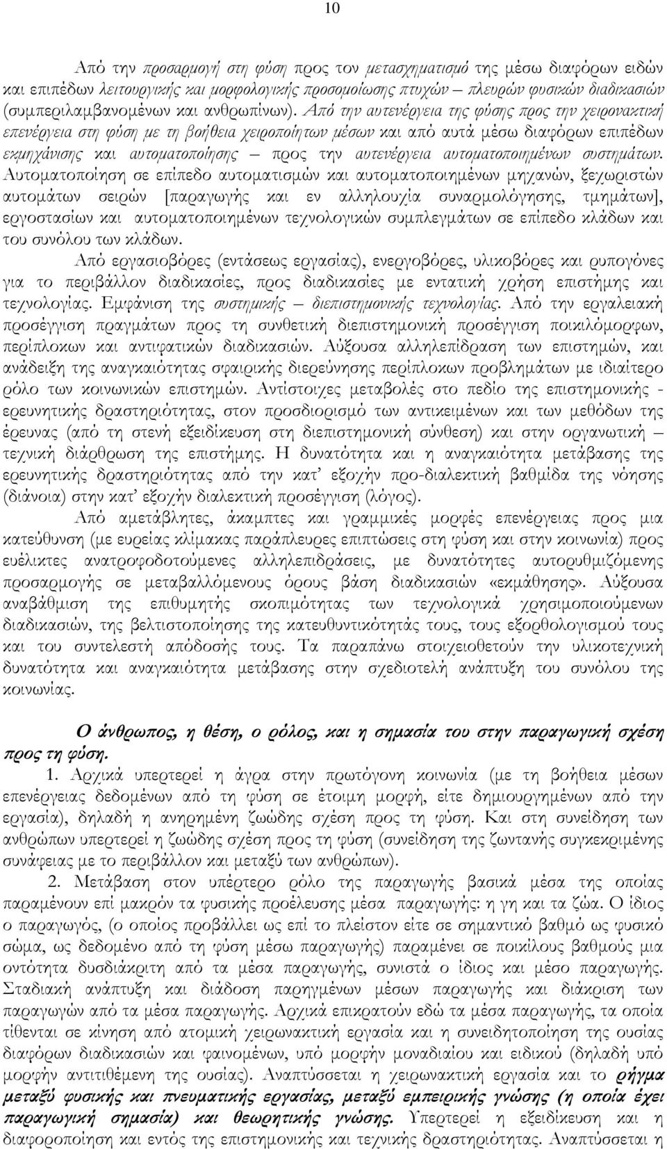 Από την αυτενέργεια της φύσης προς την χειρονακτική επενέργεια στη φύση με τη βοήθεια χειροποίητων μέσων και από αυτά μέσω διαφόρων επιπέδων εκμηχάνισης και αυτοματοποίησης προς την αυτενέργεια