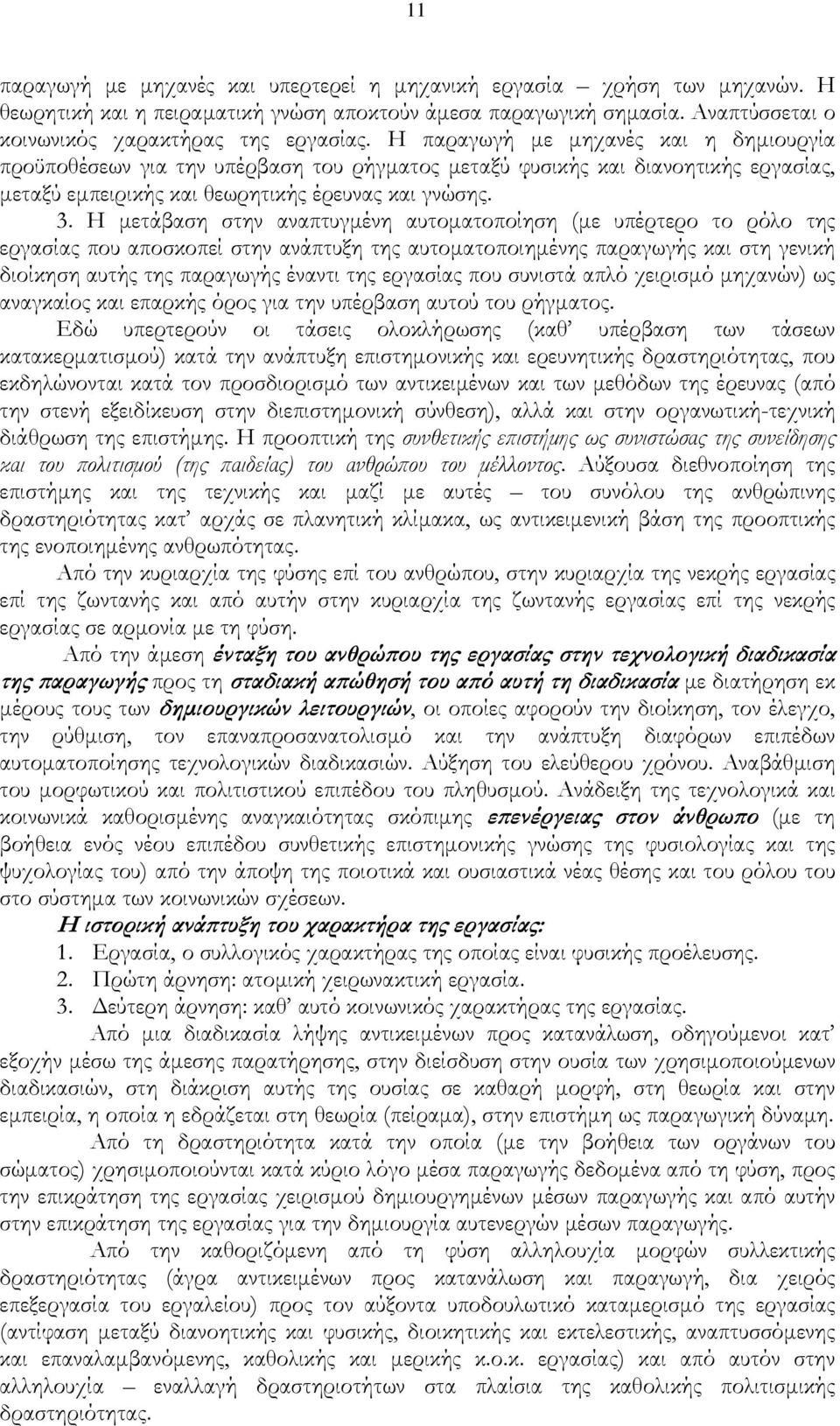 Η μετάβαση στην αναπτυγμένη αυτοματοποίηση (με υπέρτερο το ρόλο της εργασίας που αποσκοπεί στην ανάπτυξη της αυτοματοποιημένης παραγωγής και στη γενική διοίκηση αυτής της παραγωγής έναντι της