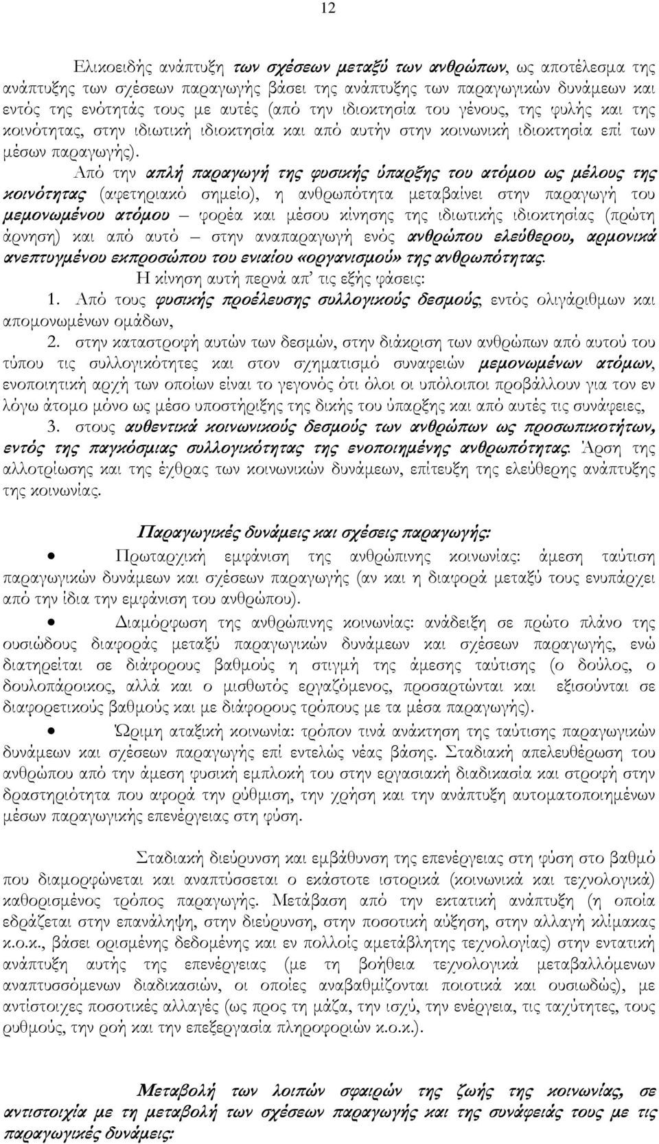 Από την απλή παραγωγή της φυσικής ύπαρξης του ατόμου ως μέλους της κοινότητας (αφετηριακό σημείο), η ανθρωπότητα μεταβαίνει στην παραγωγή του μεμονωμένου ατόμου φορέα και μέσου κίνησης της ιδιωτικής