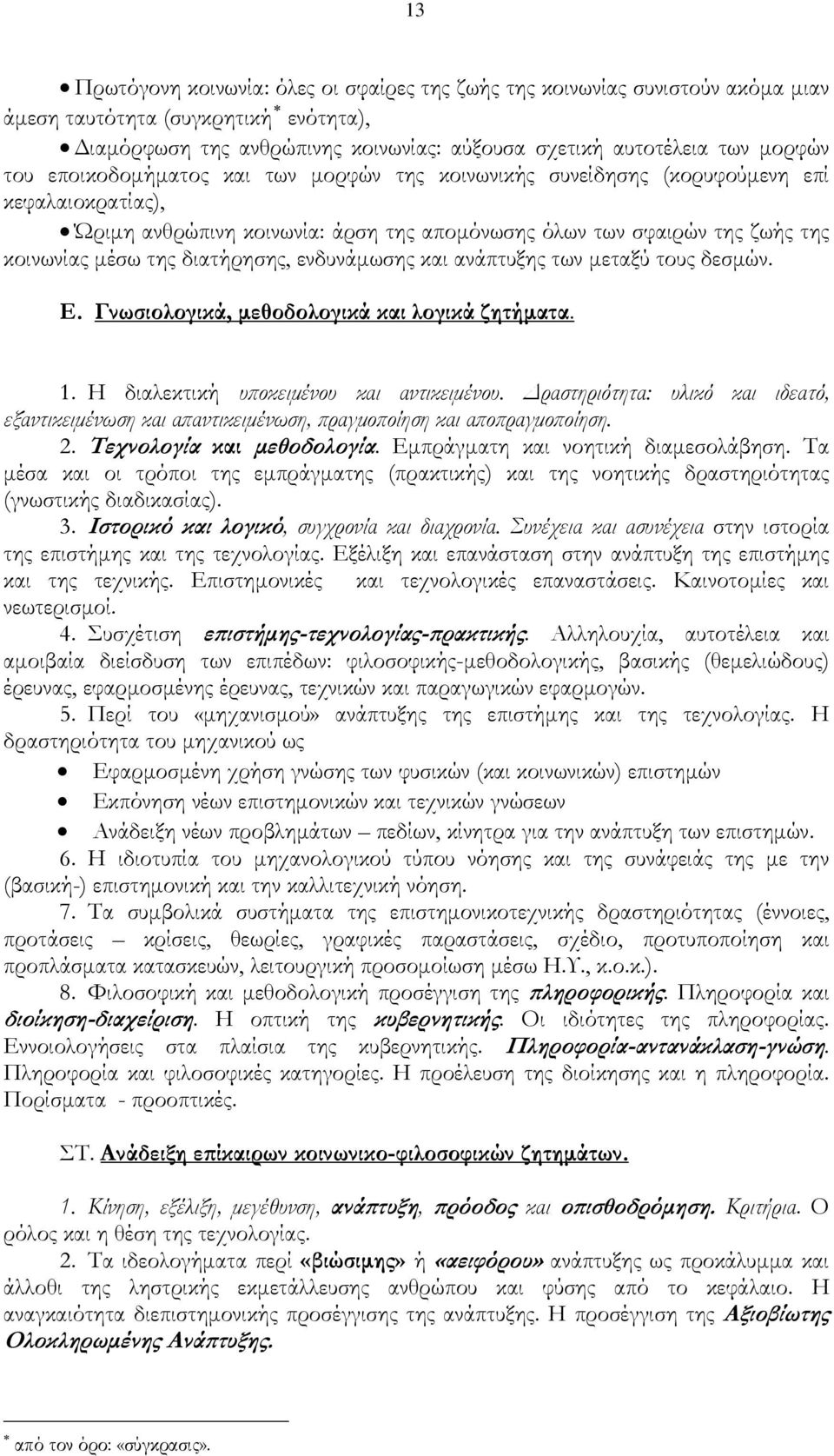 ενδυνάμωσης και ανάπτυξης των μεταξύ τους δεσμών. Ε. Γνωσιολογικά, μεθοδολογικά και λογικά ζητήματα. 1. Η διαλεκτική υποκειμένου και αντικειμένου.